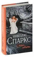 Спеши любить - Николас Спаркс - 2024 год