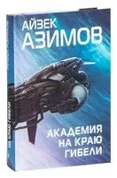 Академия на краю гибели - Айзек Азимов - 2023 год