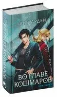 Во главе кошмаров - Лия Арден - 2026 год