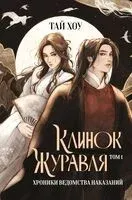 Клинок Журавля. Хроники Ведомства наказаний - Тай Хоу - 2025 год