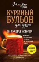 Куриный бульон для души: 101 лучшая история - Джек Кэнфилд, Эми Ньюмарк, Марк Хансен - 2026 год