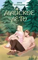 Майское лето - Зина Кузнецова - 2024 год