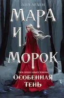 Мара и Морок. Особенная Тень - Лия Арден - 2025 год