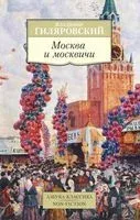 Москва и москвичи - Владимир Гиляровский - 2025 год