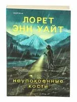 Неупокоенные кости - Лорет Энн Уайт - 2025 год