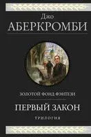 Первый закон. Трилогия - Джо Аберкромби - 2022 год
