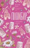 Пломбир с шоколадной крошкой - Хелена Хейл - 2025 год