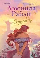 Семь сестёр - Люсинда Райли - 2026 год