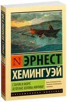 Старик и море. Зеленые холмы Африки - Эрнест Хемингуэй - 2019 год
