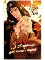 3 свидания для плохого парня - Сара Нэй - 2026 год