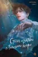 Softcoral. Стань светом в тёмном море. Том 1 - Softcoral - 2025 год
