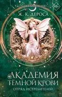 Академия темной крови. Отряд истребителей - Ж. К. ДеРоса - 2026 год