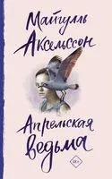 Апрельская ведьма - 2022 год