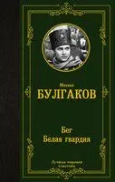 Бег. Белая гвардия - Михаил Булгаков - 2024 год