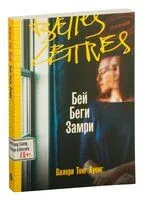 Бей. Беги. Замри - Валери Тонг Куонг - 2025 год