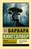 Библия ядоносного дерева - Барбара Кингсолвер - 2026 год