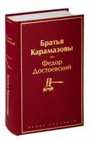 Братья Карамазовы - Федор Достоевский - 2023 год