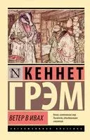 Ветер в ивах - Кеннет Грэм - 2025 год
