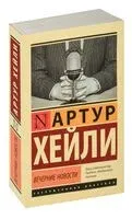 Вечерние новости - Артур Хейли - 2025 год