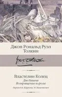 Властелин колец. Книга 2-3. Две башни. Возвращение короля - Джон Рональд Руэл Толкин - 2025 год