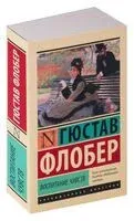 Воспитание чувств - Гюстав Флобер - 2026 год