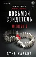Восьмой свидетель - Стив Кавана - 2026 год