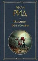 Всадник без головы - Майн Рид - 2025 год