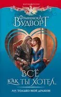 Всё как ты хотел, или Только мой дракон - Франциска Вудворт - 2026 год
