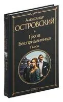 Гроза. Бесприданница. Пьесы - Александр Островский - 2024 год