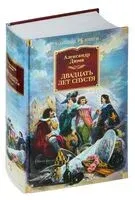 Двадцать лет спустя - Александр Дюма (отец) - 2023 год