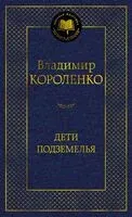 Дети подземелья - Владимир Короленко - 2024 год