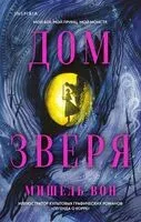 Дом Зверя - Мишель Вон - 2026 год