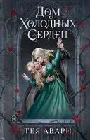 Дом холодных сердец - Тея Авари - 2026 год