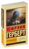 Еретики Дюны - Фрэнк Герберт - 2023 год