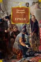 Ермак - Евгений Федоров - 2026 год