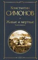 Живые и мертвые. Книга первая - Константин Симонов - 2024 год