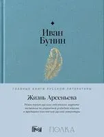 Жизнь Арсеньева - Иван Бунин - 2024 год