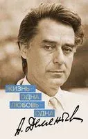 Жизнь – одна. Любовь – одна - Андрей Дементьев - 2025 год