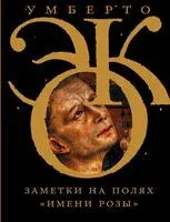 Заметки на полях "Имени розы" - Умберто Эко - 2026 год