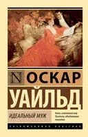 Идеальный муж - Оскар Уайльд - 2026 год