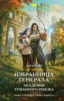 Избранница генерала. Академия туманного рубежа - Алена Рю - 2026 год