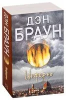 Инферно - Дэн Браун - 2018 год