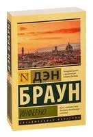 Инферно - Дэн Браун - 2026 год
