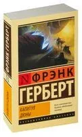 Капитул Дюны - Фрэнк Герберт - 2023 год