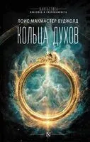 Кольца духов - Лоис Макмастер Буджолд - 2026 год