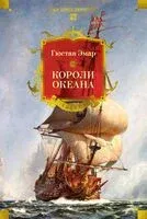 Короли океана - Гюстав Эмар - 2026 год