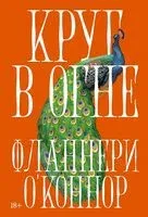 Круг в огне. Рассказы - Фланнери О’Коннор - 2026 год