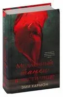 Медленный танец в чистилище - Эми Хармон - 2023 год