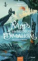 Мир за Великим Туманом. Проникновение - Марина Суржевская - 2026 год