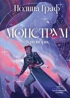 Монструм - Полина Граф - 2026 год